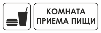 И08 комната приема пищи (пленка, 600х200 мм) - Знаки безопасности - Знаки и таблички для строительных площадок - магазин "Охрана труда и Техника безопасности"