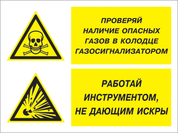 Кз 56 проверяй наличие опасных газов газосигнализатором. работай инструментом не дающим искры. (пластик, 400х300 мм) - Знаки безопасности - Комбинированные знаки безопасности - магазин "Охрана труда и Техника безопасности"